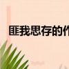 匪我思存的作品有哪些（匪我思存的作品）