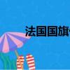 法國國旗什么顏色（法國國旗色值）