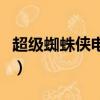 超級蜘蛛俠電影（關于超級蜘蛛俠電影的簡介）