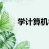 學計算機學費多少（學計算機學費）