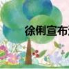 徐俐宣布退休視頻（徐俐宣布退休）