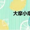 大摩小摩都是投行么（大摩小摩）