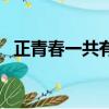 正青春一共有多少集（正青春一共多少集）