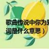 歌曲傳說中你為愛甘心被擱淺（傳說中你為愛甘心被擱淺歌詞是什么意思）