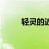 輕靈的近義詞是（輕靈的近義詞）