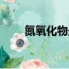 氮氧化物最新排放標準（氮氧化物）