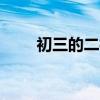 初三的二模與中考成績（csdemo）