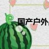 國產戶外品牌標志（國產戶外品牌）
