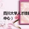 四川大學人才技能培訓中心在哪里（四川大學人才技能培訓中心）