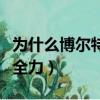 為什么博爾特不能再比了（為什么博爾特不盡全力）