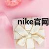 nike官網定制app（nike官網定制）