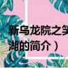 新烏龍院之笑鬧江湖（關于新烏龍院之笑鬧江湖的簡介）