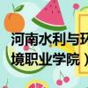 河南水利與環境職業學院地址（河南水利與環境職業學院）