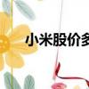 小米股價多少錢一股（小米股價暴跌）
