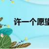 許一個愿望（關于許一個愿望的簡介）