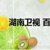 湖南衛視 百科全書（百科全書湖南衛視）