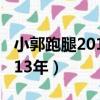 小郭跑腿2013年26期全部視頻（小郭跑腿2013年）