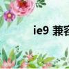 ie9 兼容性視圖設置（ie9 rtm）