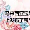 馬來西亞寶馬公司在2019年馬來西亞汽車展上發布了寶馬i3s