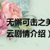 無懈可擊之美女如云劇評（無懈可擊之美女如云劇情介紹）
