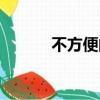 不方便的真相（不方便的真相）