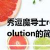 秀逗魔導士revolution（關于秀逗魔導士revolution的簡介）