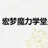 宏夢魔力學堂是那一年有的（宏夢魔力學堂）