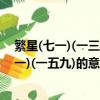 繁星(七一)(一三一)(一五九)的意思教案（繁星(七一)(一三一)(一五九)的意思）