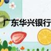 廣東華興銀行app下載（廣東華興銀行待遇）