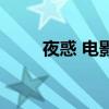 夜惑 電影（關于夜惑 電影的簡介）