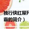獨行俠紅屋殲外星霸（關于獨行俠紅屋殲外星霸的簡介）
