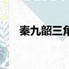 秦九韶三角形公式詳解（秦九韶著作）