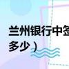 蘭州銀行中簽能盈利多少（蘭州銀行中簽能賺多少）