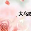 大鳥吃掉雛鳥（大鳥吃小鳥）