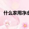 什么家用凈水機靠譜（什么家用凈水器好）