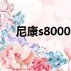 尼康s8000和s6200（尼康s8000相機）