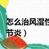 怎么治風濕性關節炎比較好（怎么治風濕性關節炎）