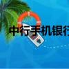中行手機銀行怎么存定期（中行手機銀行）
