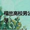 櫻蘭高校男公關部動漫（櫻蘭高校男公關部動漫）