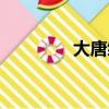 大唐綠帽王（大唐綠帽王）