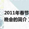 2011年春節戲曲晚會（關于2011年春節戲曲晚會的簡介）