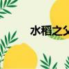 水稻之父（關于水稻之父的簡介）