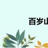百歲山（關于百歲山的介紹）
