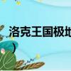 洛克王國極地小熊怎么抓（洛克王國極地小熊）