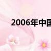 2006年中國空難（2006年中國大事記）