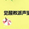覺醒教派聲望在哪開啟（覺醒教派聲望怎么沖）