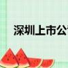 深圳上市公司市值排名（深圳上市公司）