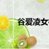 谷愛凌女神（谷愛凌曾拍性感大片）