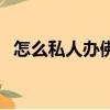 怎么私人辦佛堂玉石店（怎么私人借款的）