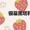 銀幕黑塔利亞的英文（銀幕黑塔利亞）